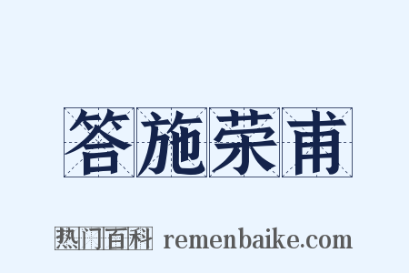 答施荣甫是什么意思的图片